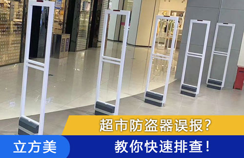 超市防盗器误报？5个常见原因 + 快速排查方法！-【立方美】