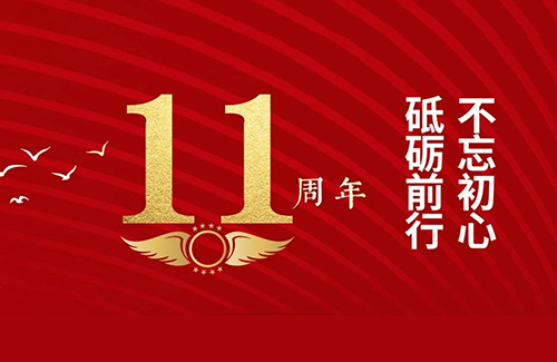 立方美11周年!总有一种力量让我们为之奋斗!