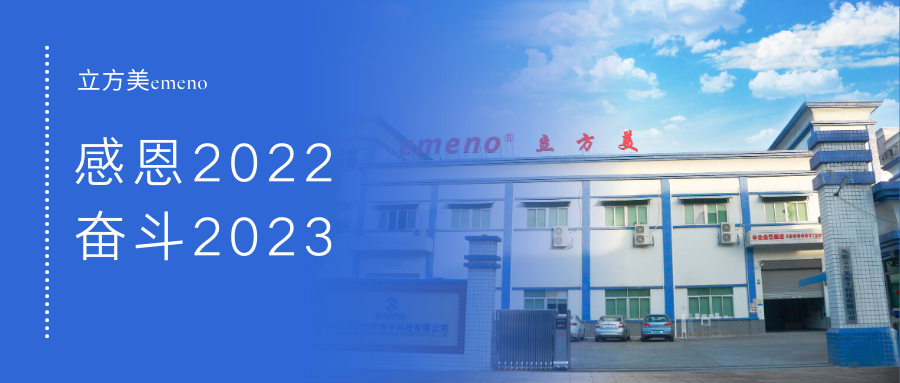 立方美I感恩2022,奋斗2023!