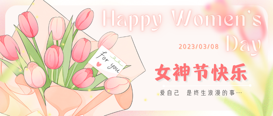 三八妇女节丨致敬每一个“她”