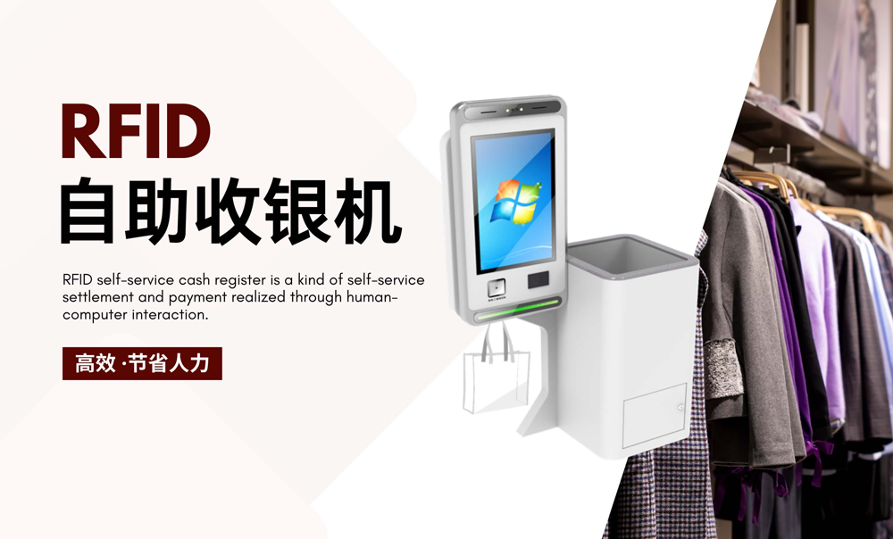 RFID自助收银机有什么优势?-【立方美】