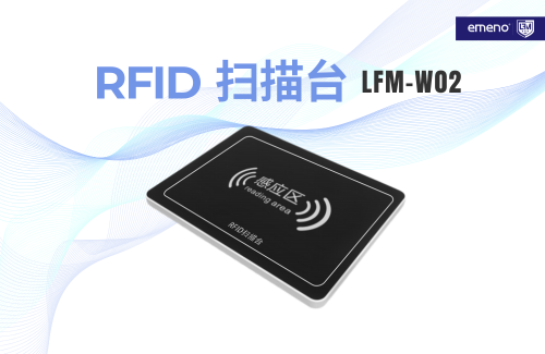 立方美RFID扫描台的用途有哪些?