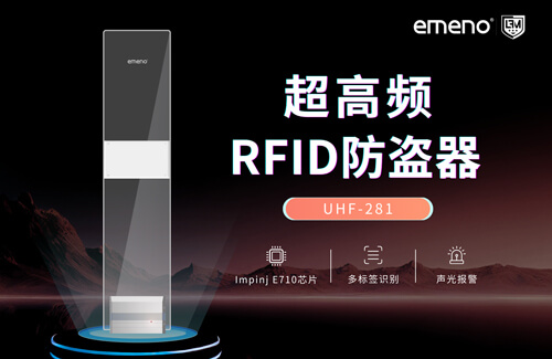 立方美超高频RFID防盗器有哪些优势?
