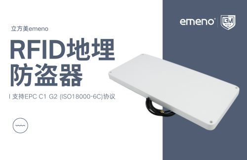 RFID地埋天线的优势有哪些?-【立方美】