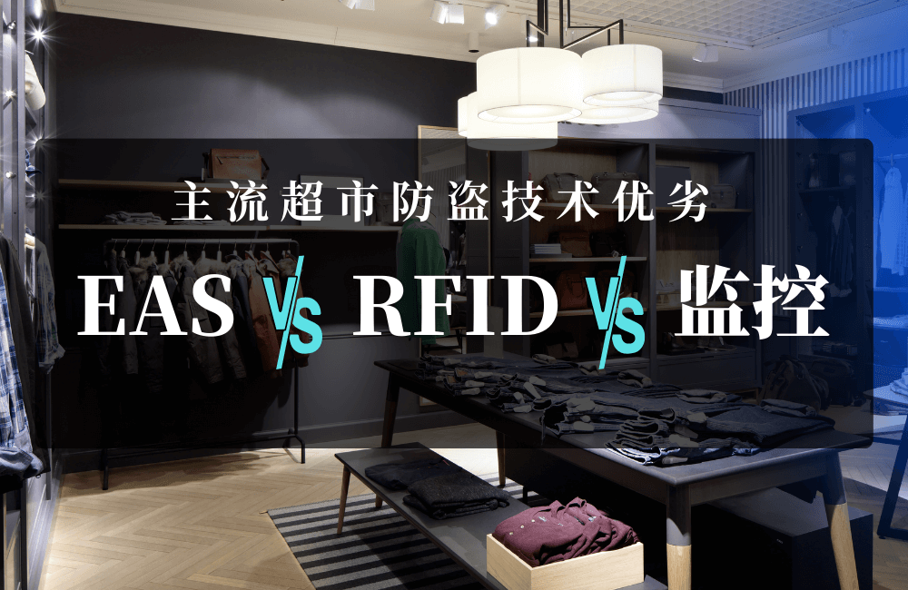 EAS、RFID还是监控?了解主流超市防盗技术优劣-【立方美】